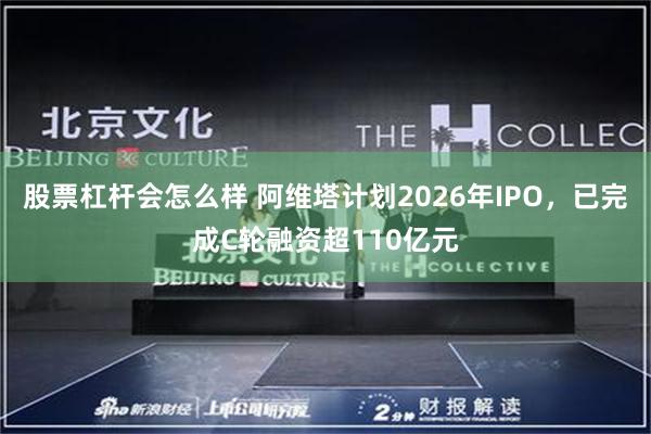 股票杠杆会怎么样 阿维塔计划2026年IPO，已完成C轮融资超110亿元