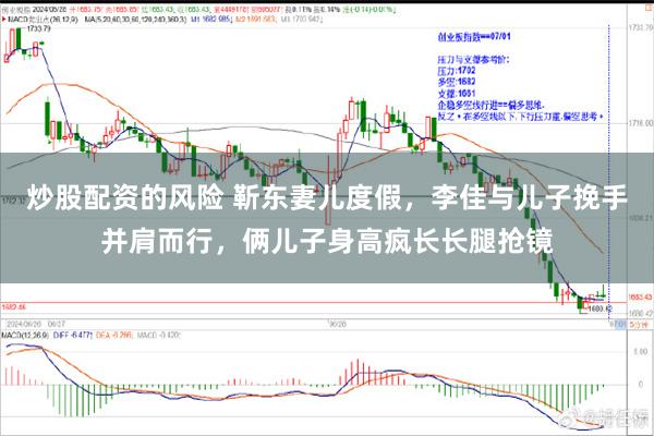 炒股配资的风险 靳东妻儿度假，李佳与儿子挽手并肩而行，俩儿子身高疯长长腿抢镜