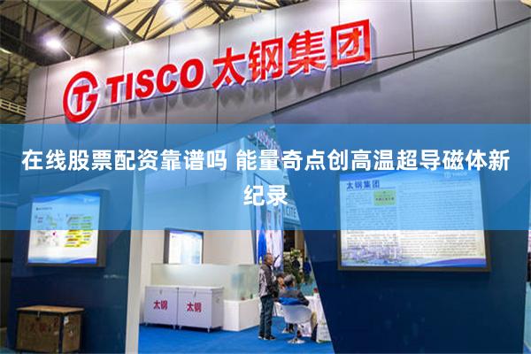 在线股票配资靠谱吗 能量奇点创高温超导磁体新纪录