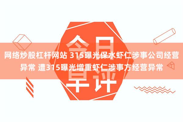 网络炒股杠杆网站 315曝光保水虾仁涉事公司经营异常 遭315曝光增重虾仁涉事方经营异常