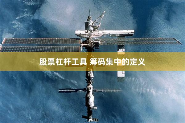 股票杠杆工具 筹码集中的定义