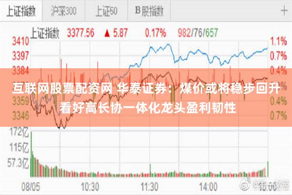 互联网股票配资网 华泰证券：煤价或将稳步回升 看好高长协一体化龙头盈利韧性