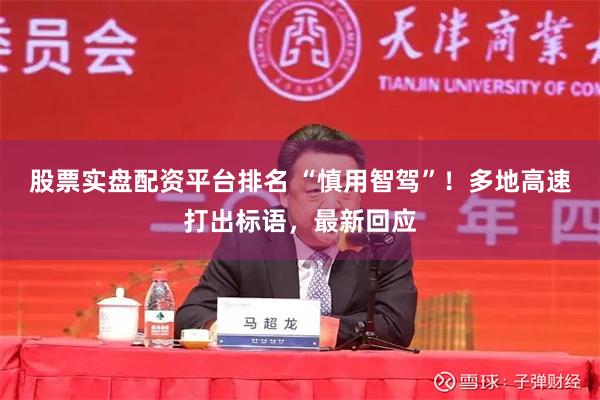 股票实盘配资平台排名 “慎用智驾”！多地高速打出标语，最新回应