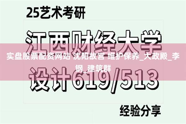 实盘股票配资网站 沈阳故宫 维护保养_大政殿_李钢_建筑群