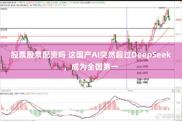 股票股票配资吗 这国产AI突然超过DeepSeek，成为全国第一