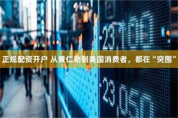 正规配资开户 从黄仁勋到美国消费者，都在“突围”