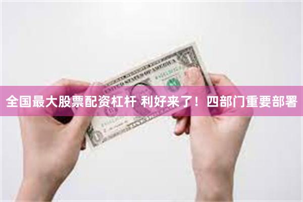 全国最大股票配资杠杆 利好来了！四部门重要部署