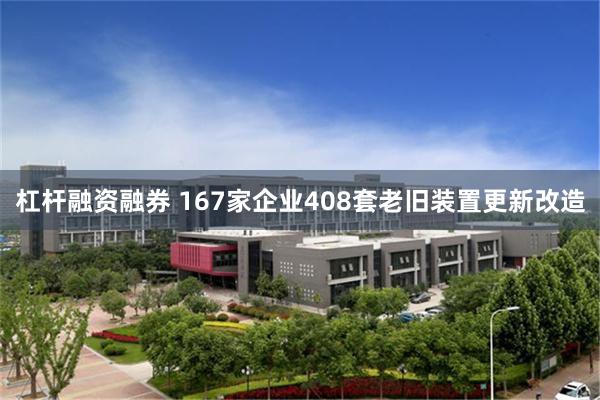 杠杆融资融券 167家企业408套老旧装置更新改造
