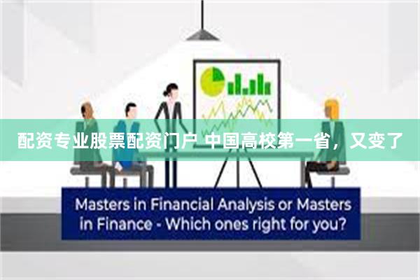 配资专业股票配资门户 中国高校第一省，又变了