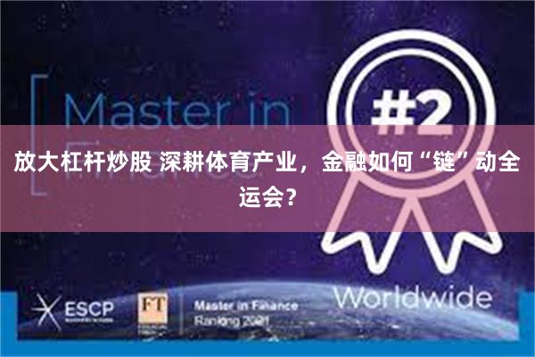 放大杠杆炒股 深耕体育产业，金融如何“链”动全运会？