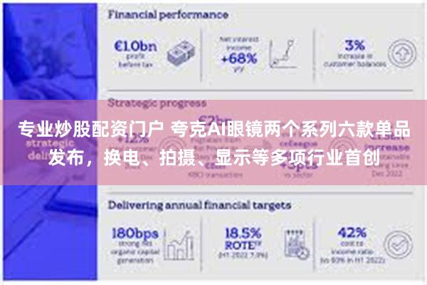 专业炒股配资门户 夸克AI眼镜两个系列六款单品发布,换电、拍摄、显示等多项行业首创